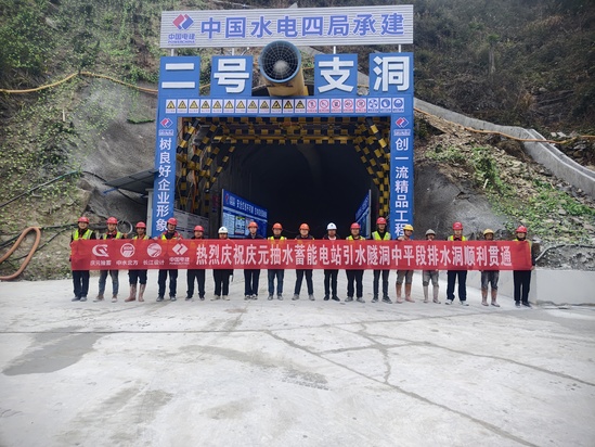热烈庆祝浙江省庆元抽水蓄能电站引水隧洞中平段排水洞顺利贯通.jpg