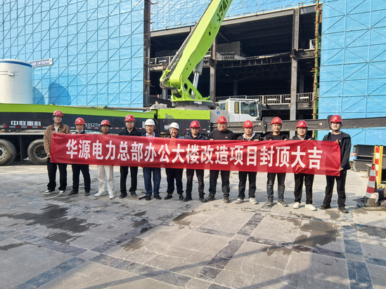 北京华源电力有限公司总部办公大楼改造项目B段主楼屋面顺利封顶 (2).png